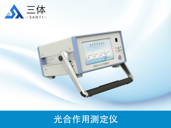 光合作用测定仪器